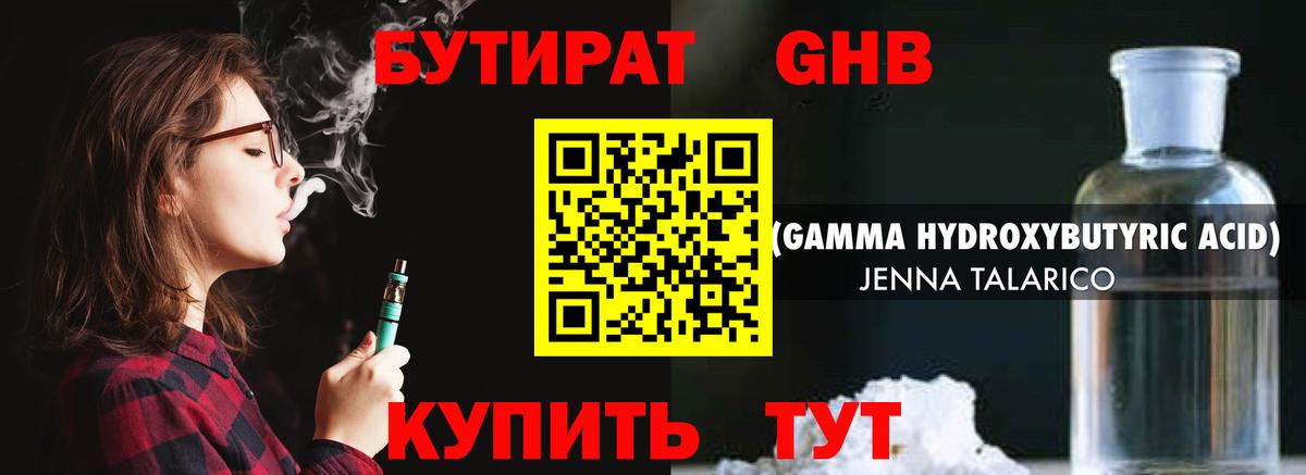 Бутират GHB  Вход с VPN  Знаменск 
