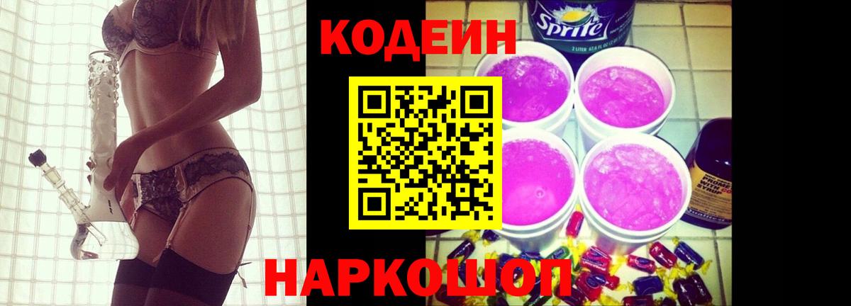 Codein напиток Lean (лин) Знаменск